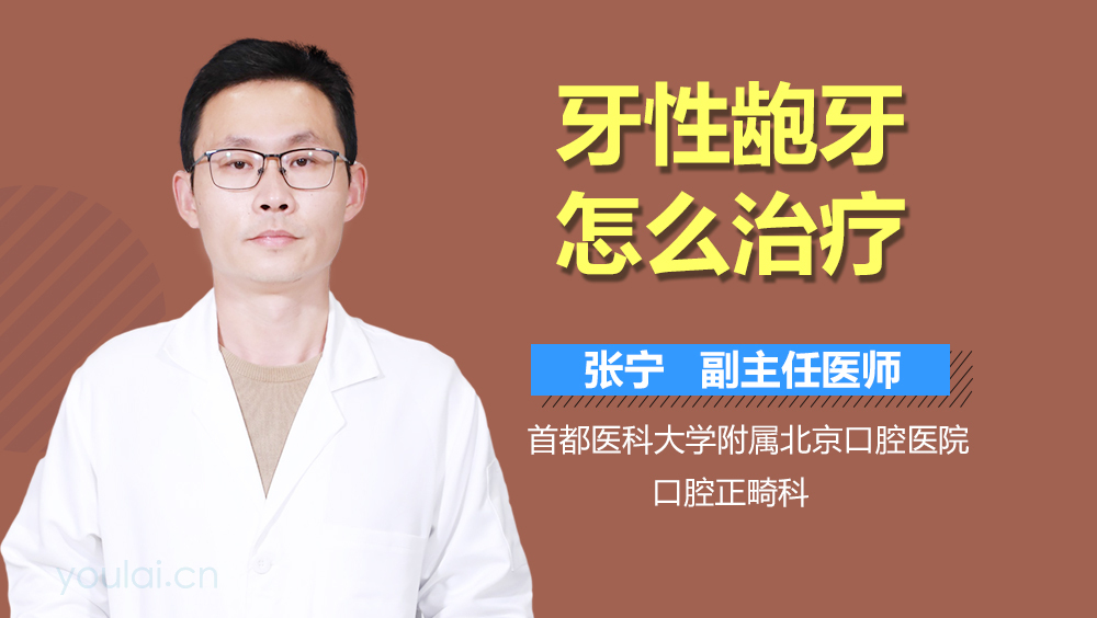 牙性龅牙怎么治疗