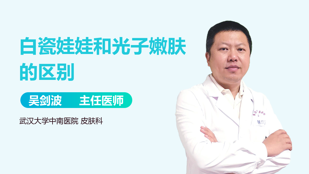 白瓷娃娃和光子嫩肤的区别