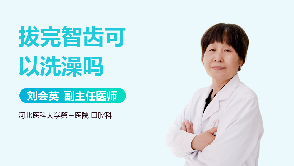 拔完智齿可以洗澡吗