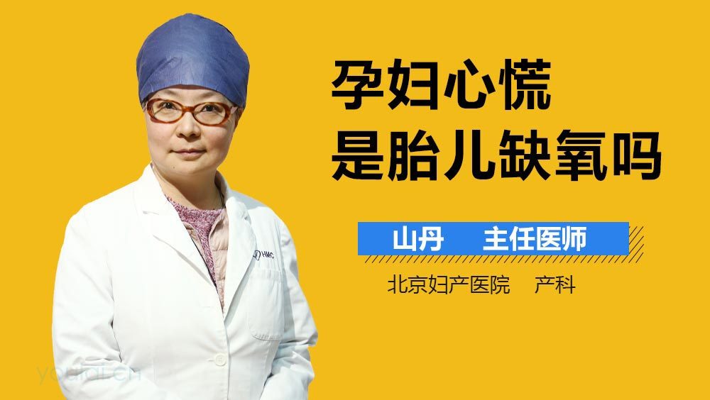 孕妇心慌是胎儿缺氧吗