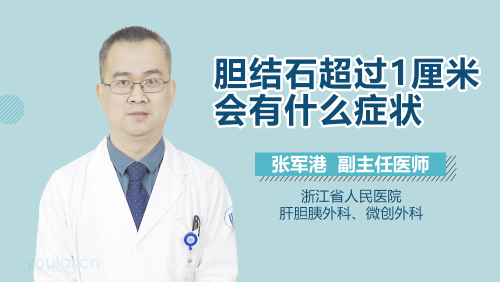 胆结石超过1厘米会有什么症状