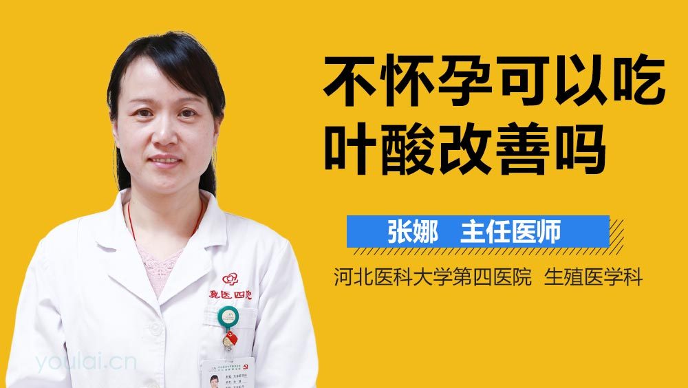 不怀孕可以吃叶酸改善吗