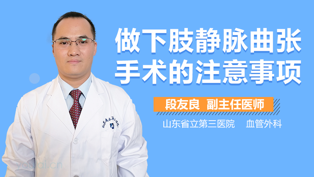 做下肢静脉曲张手术的注意事项