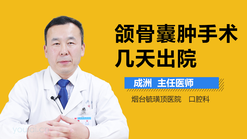 颌骨囊肿手术几天出院