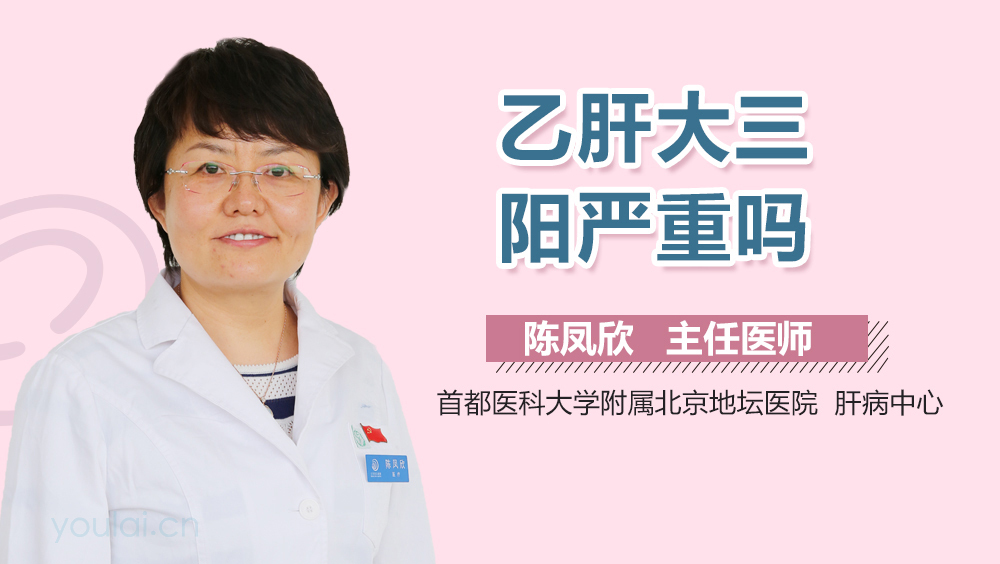 乙肝大三阳严重吗