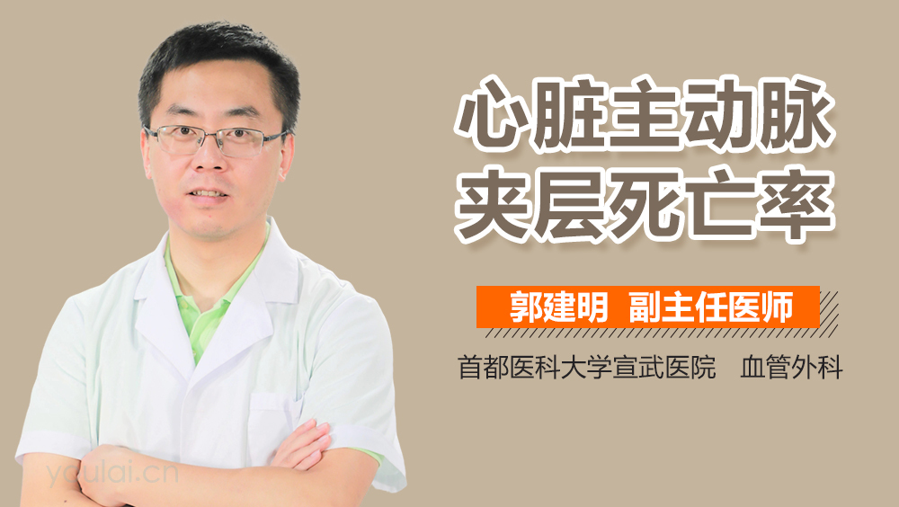 心脏主动脉夹层死亡率