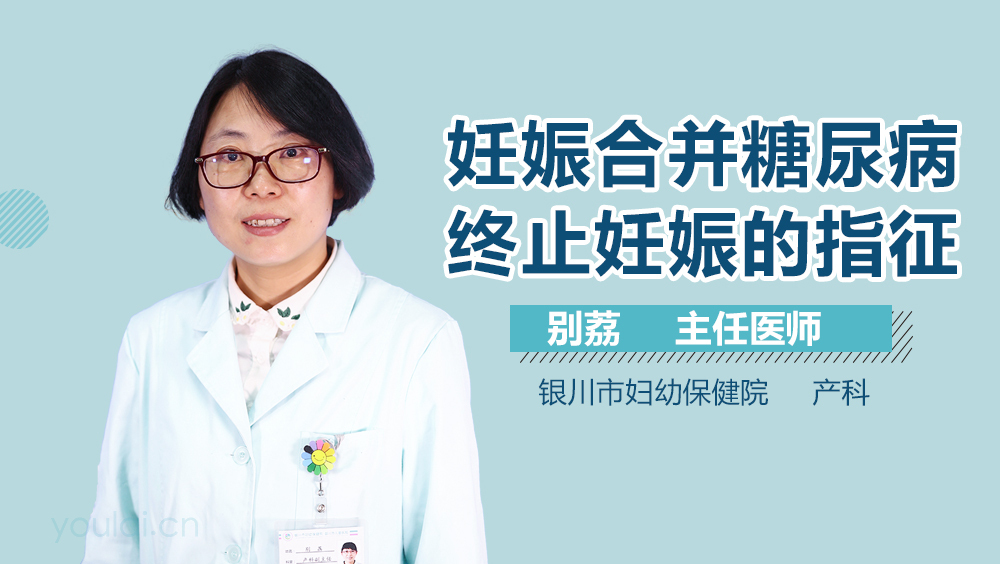 妊娠合并糖尿病终止妊娠的指征