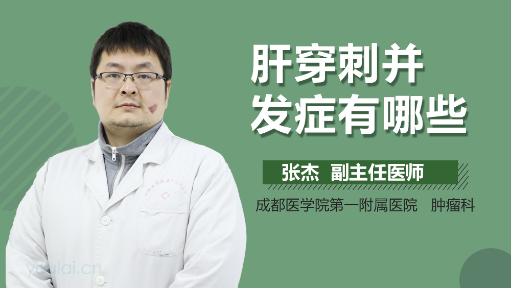 肝穿刺并发症有哪些