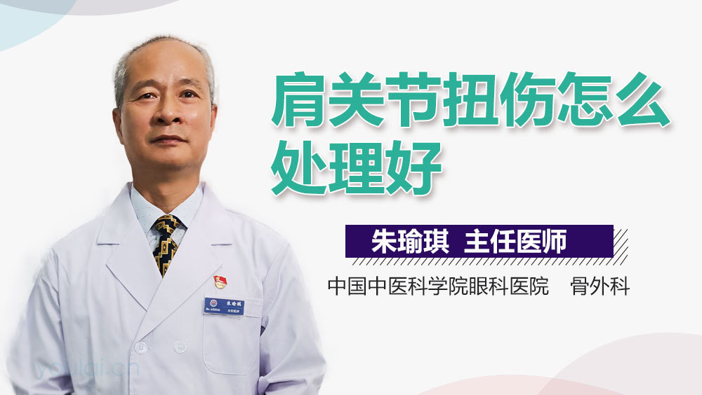 肩关节扭伤怎么处理好