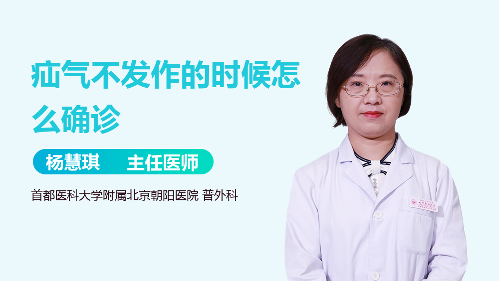 疝气不发作的时候怎么确诊