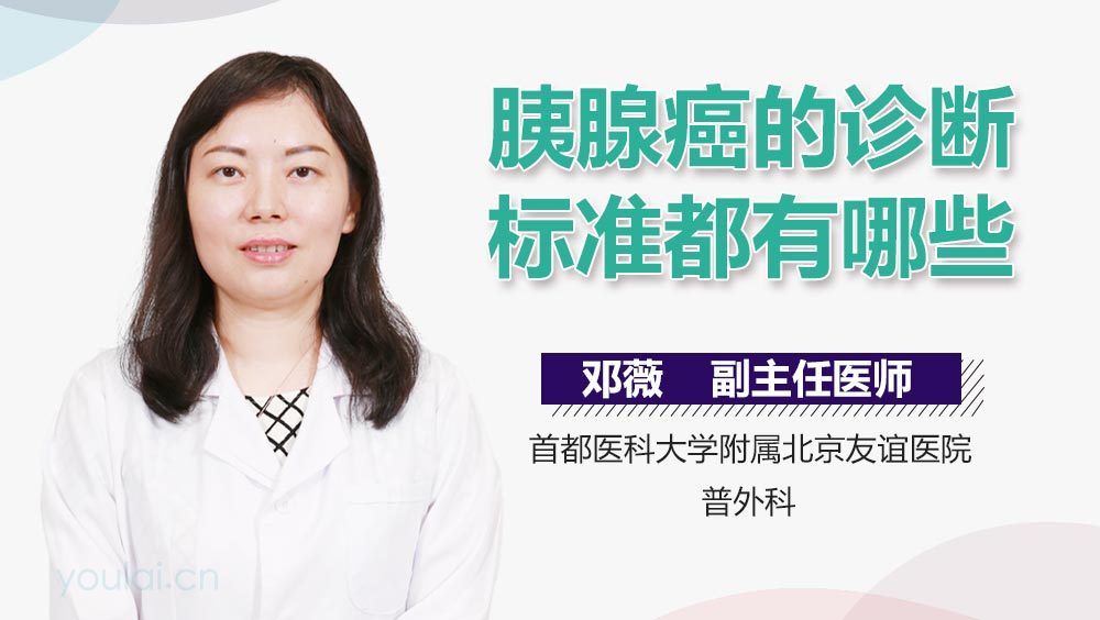 胰腺癌的诊断标准都有哪些