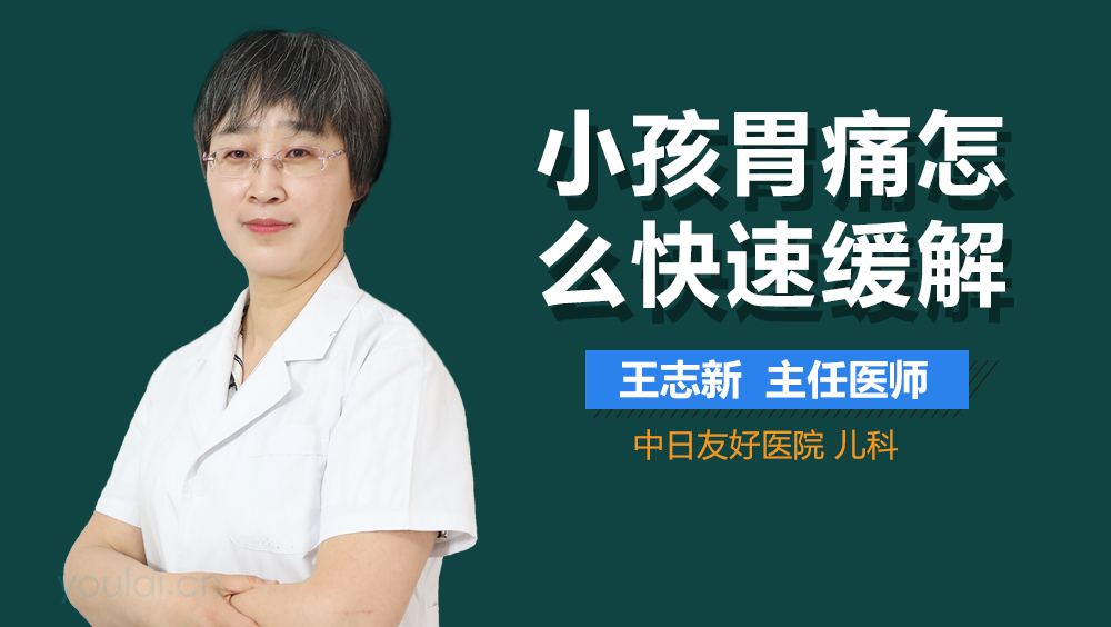 小孩胃痛怎么快速缓解