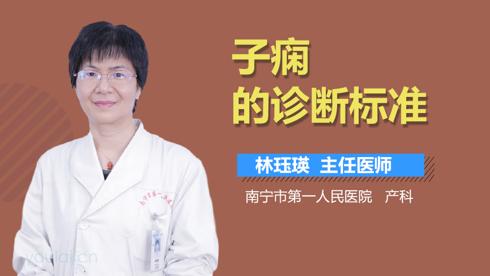 子痫的诊断标准