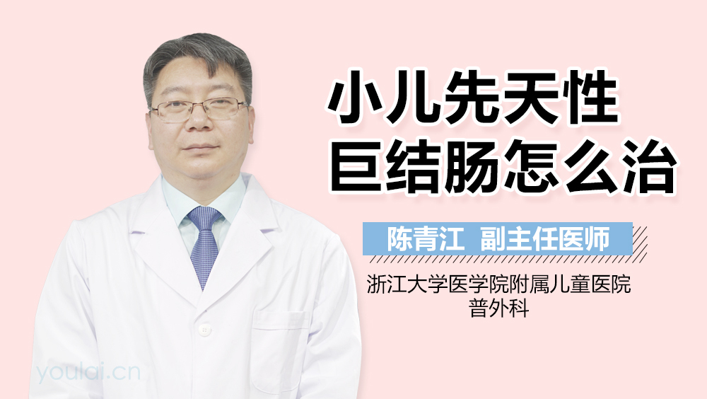 小儿先天性巨结肠怎么治