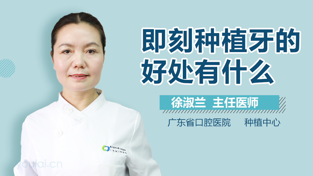 即刻种植牙的好处有什么