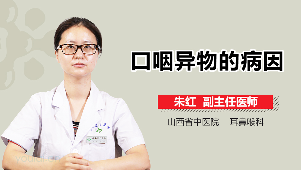 口咽异物的病因