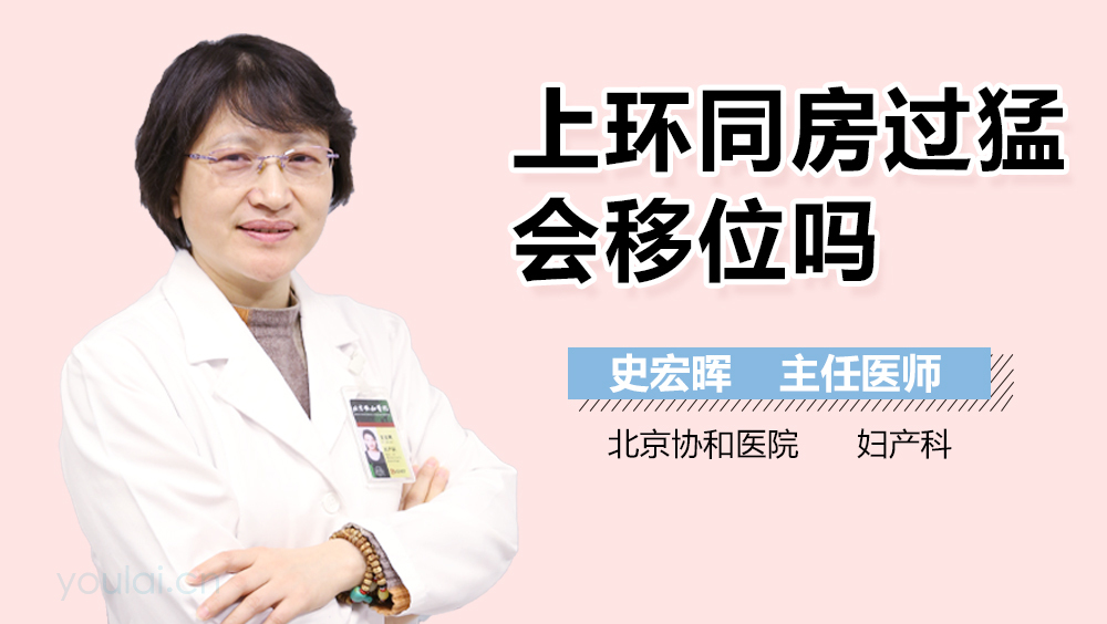 上环同房过猛会移位吗