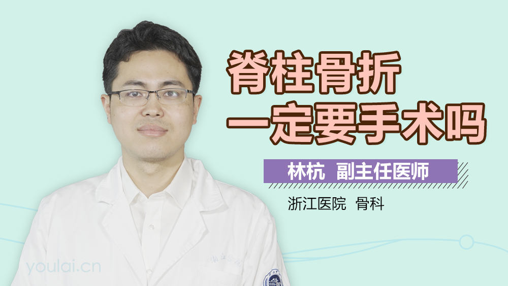 脊柱骨折一定要手术吗