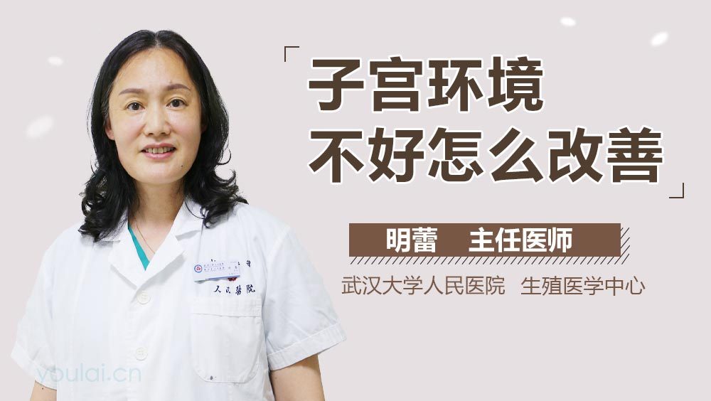 子宫环境不好怎么改善