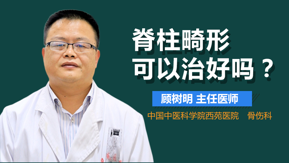 脊柱畸形可以治好吗