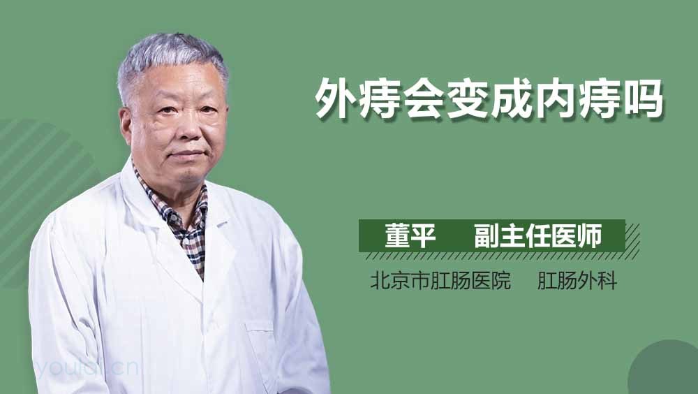 外痔会变成内痔吗