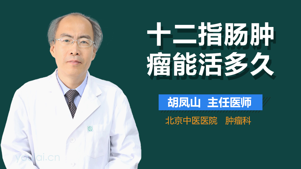 十二指肠肿瘤能活多久