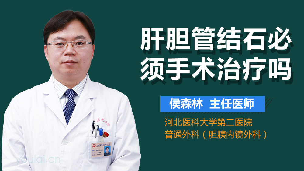 肝胆管结石必须手术治疗吗