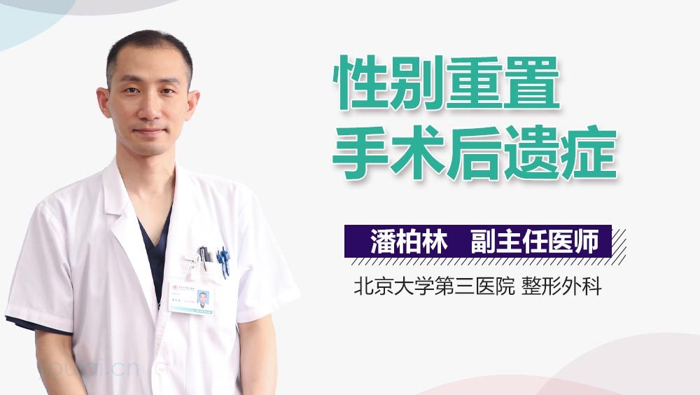 性别重置手术后遗症