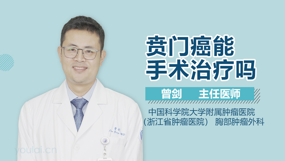 贲门癌能手术治疗吗