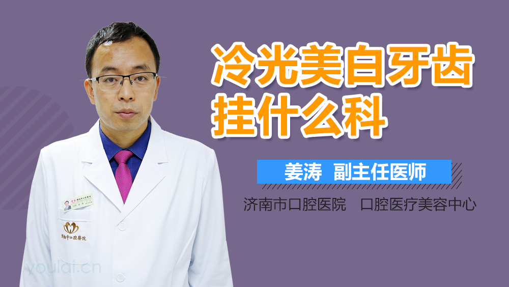 冷光美白牙齿挂什么科