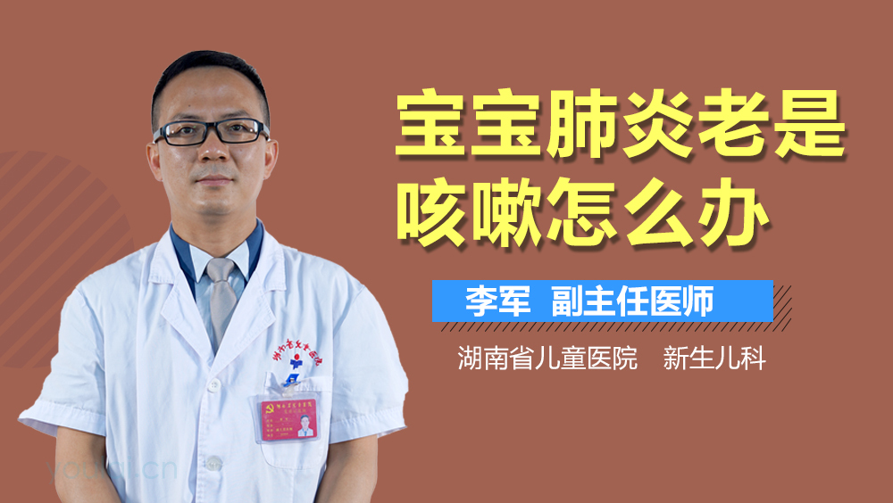 宝宝肺炎老是咳嗽怎么办