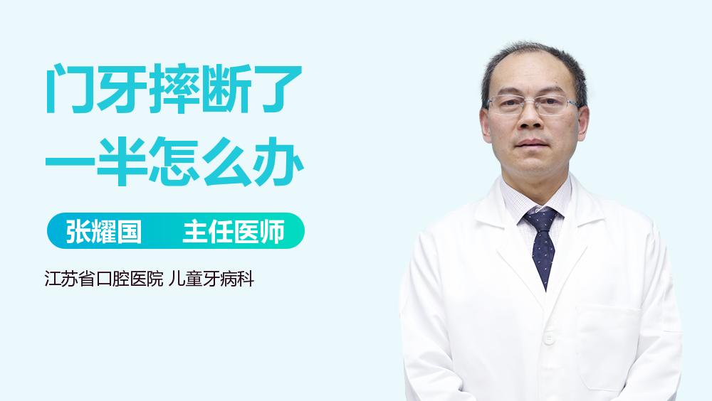 门牙摔断了一半怎么办