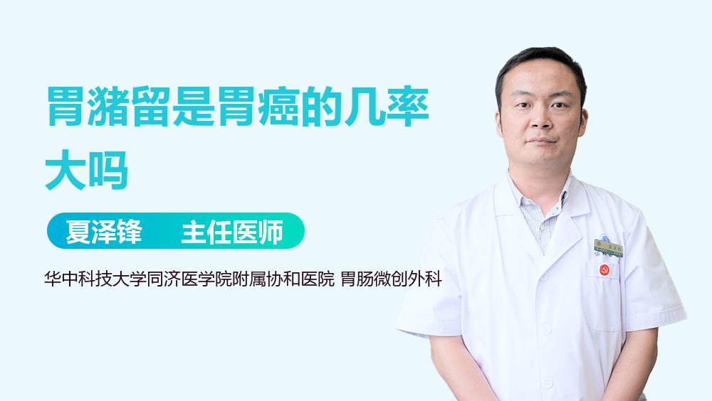 胃潴留是胃癌的几率大吗