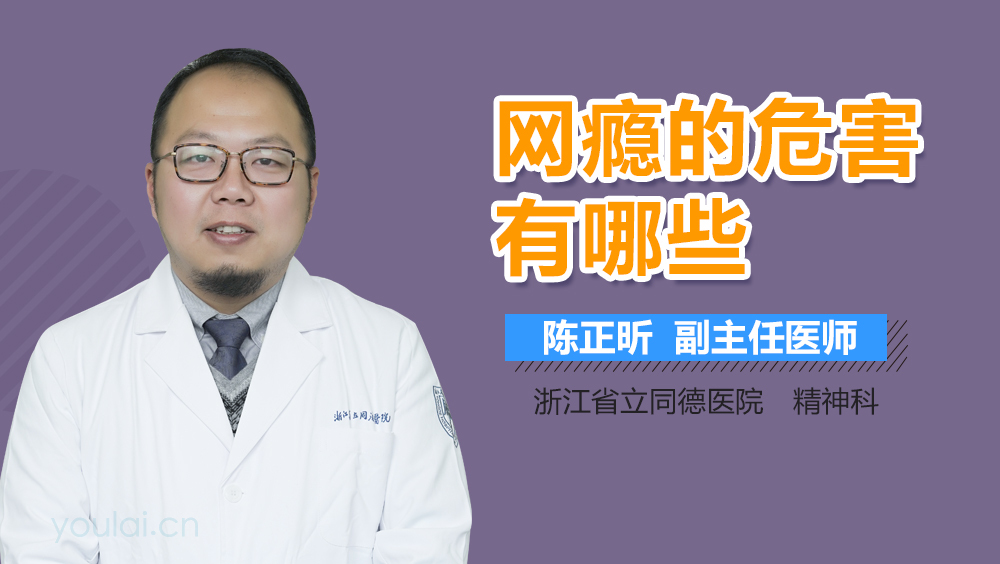 网瘾的危害有哪些