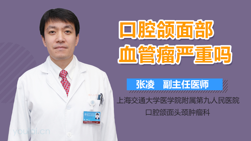 口腔颌面部血管瘤严重吗
