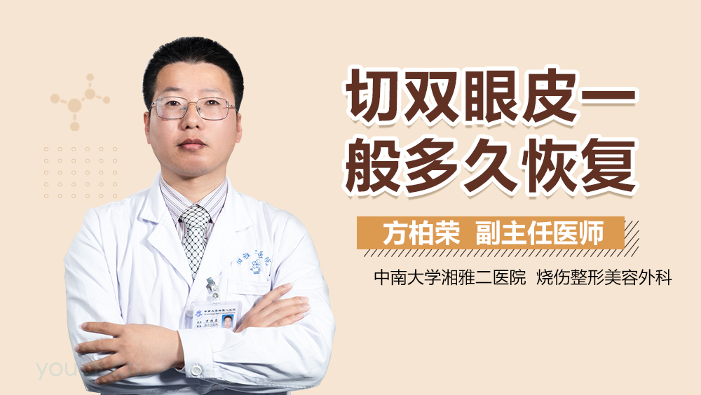 切双眼皮一般多久恢复