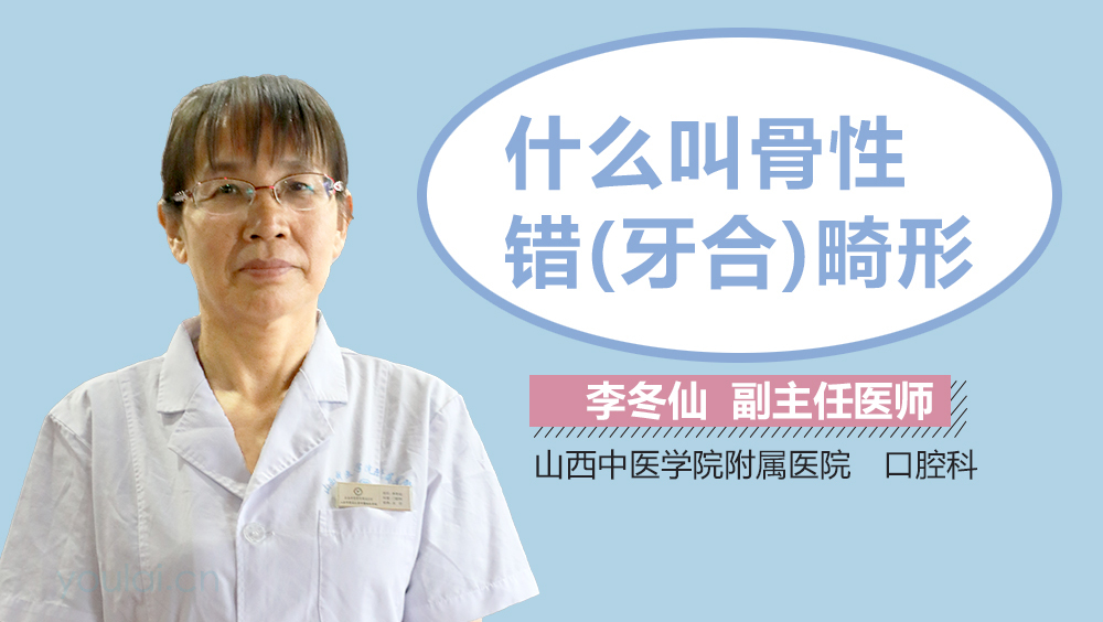 什么叫骨性错(牙合)畸形