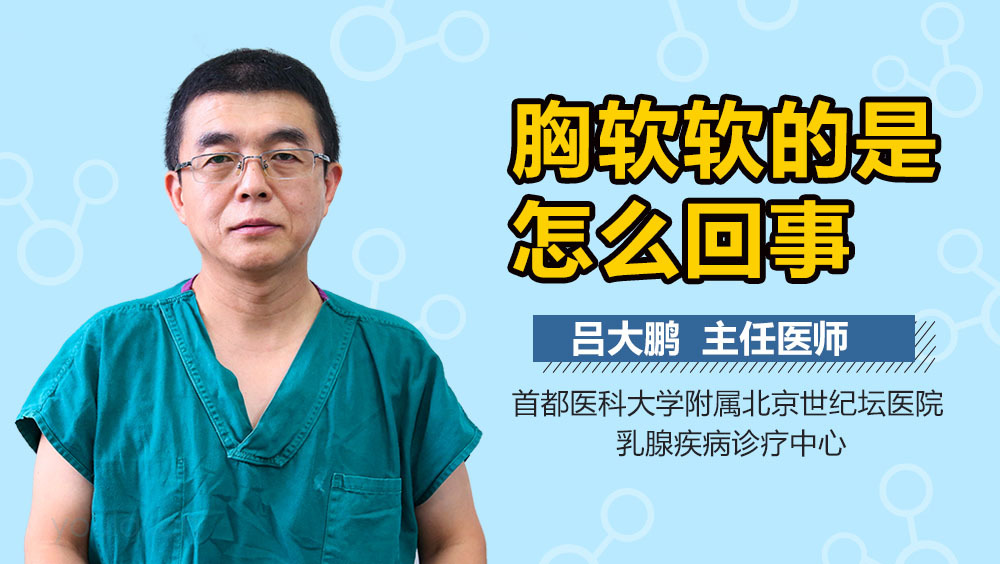 胸软软的是怎么回事