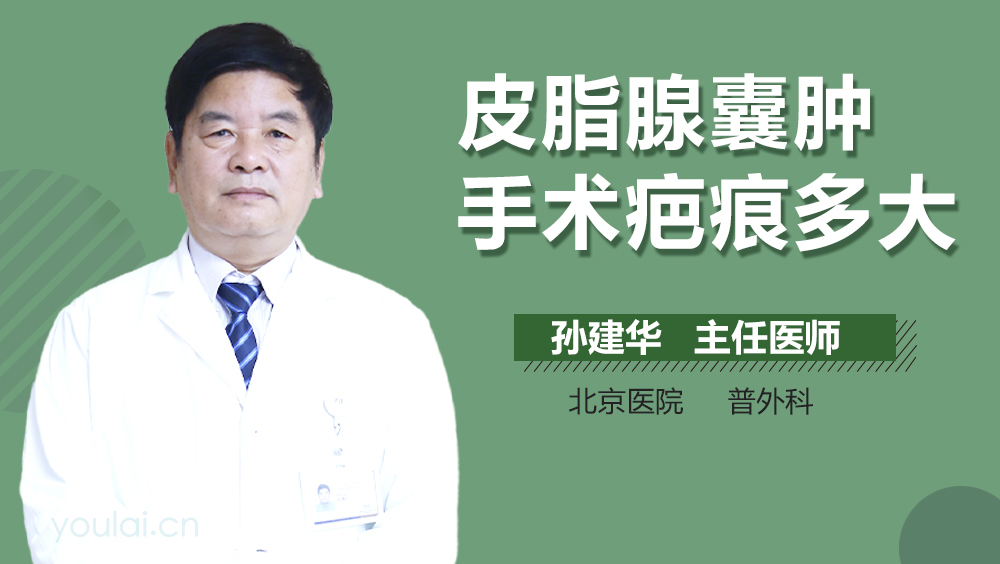 皮脂腺囊肿手术疤痕多大