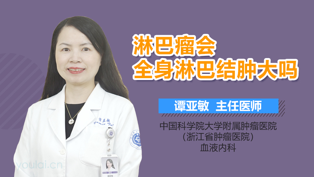 淋巴瘤会全身淋巴结肿大吗