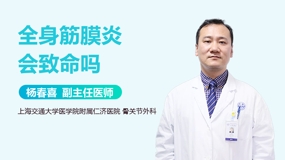 全身筋膜炎会致命吗