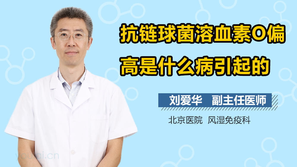 抗链球菌溶血素O偏高是什么病引起的