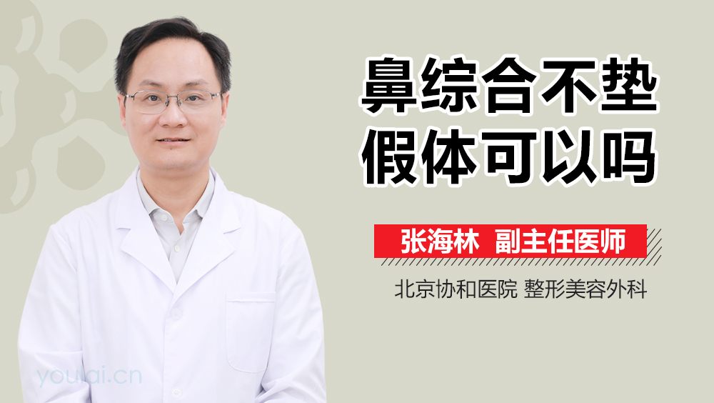 鼻综合不垫假体可以吗