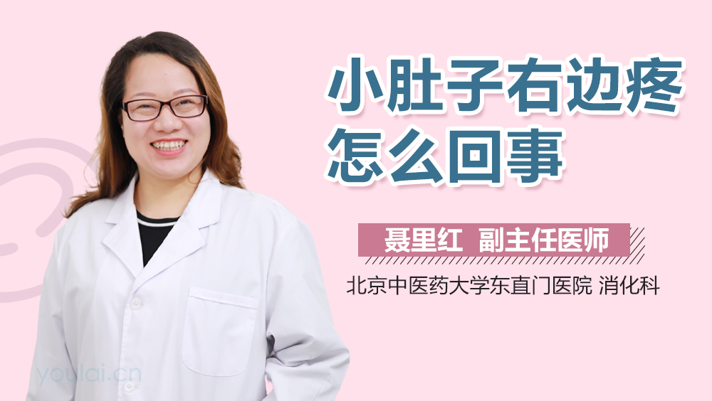 小肚子右边疼怎么回事