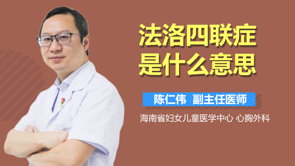 法洛四联症是什么意思
