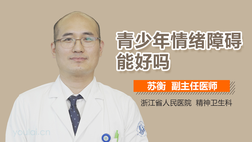 青少年情绪障碍能好吗