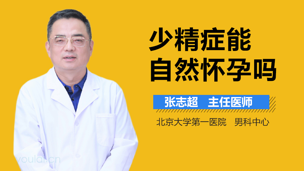 少精症能自然怀孕吗