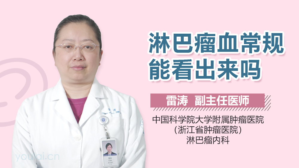 淋巴瘤血常规能看出来吗