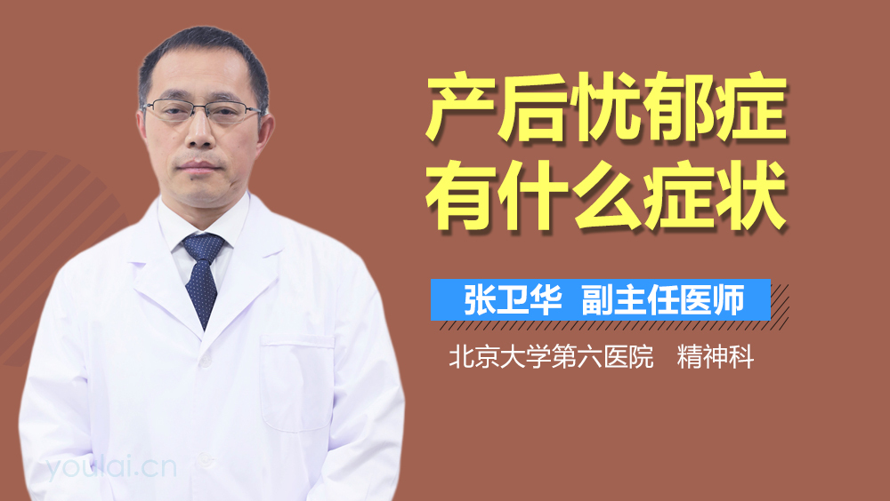 产后忧郁症有什么症状