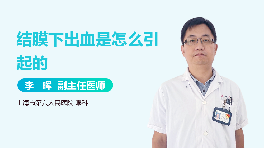 结膜下出血是怎么引起的